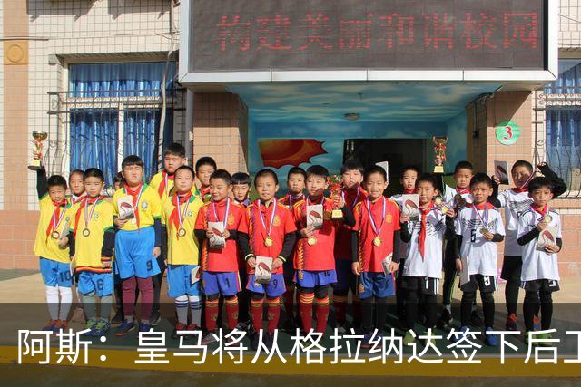 阿斯：皇马将从格拉纳达签下后卫奥蓬，他将为卡斯蒂亚效力