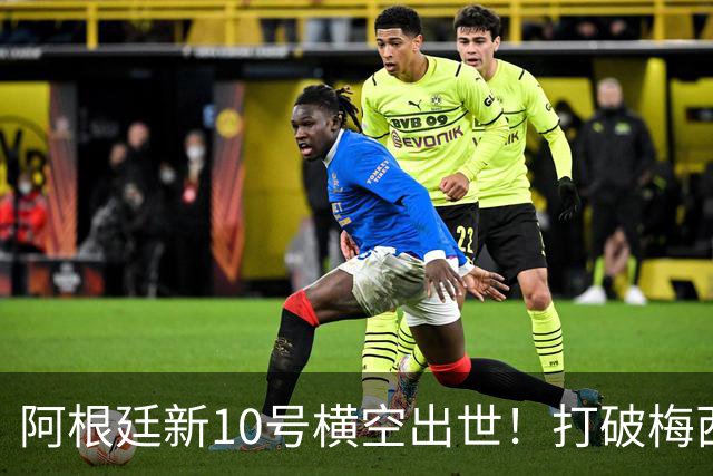 阿根廷新10号横空出世！打破梅西纪录，或将成为下一位阿根廷球王