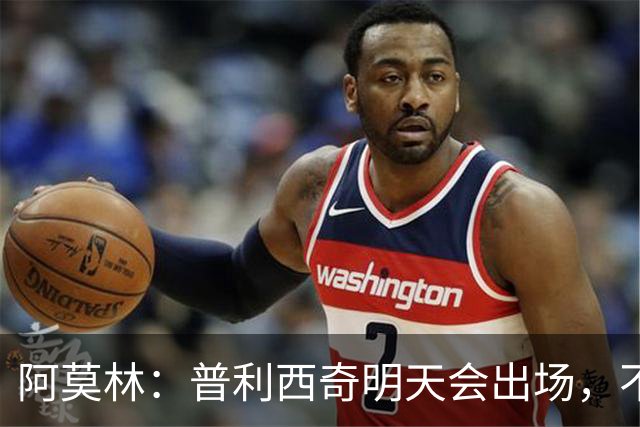 阿莫林：普利西奇明天会出场，不确定是否首发