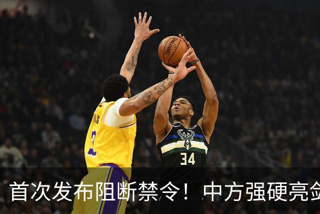 首次发布阻断禁令！中方强硬亮剑：绝不承认执行美方无理制裁措施