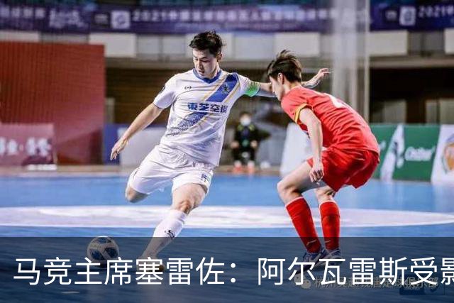 马竞主席塞雷佐：阿尔瓦雷斯受影响，但风波已翻篇