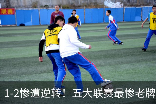 1-2惨遭逆转！五大联赛最惨老牌劲旅？夏窗引进15人=半支球队 3连败1进球垫底