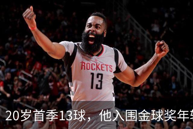 20岁首季13球，他入围金球奖年轻球员候选
