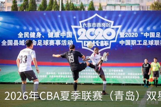 2026年CBA夏季联赛（青岛）双星锦湖杯 青岛险胜山西豪取三连胜！