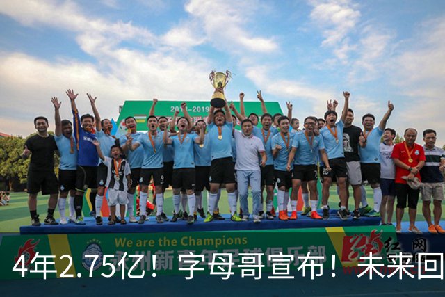 4年2.75亿！字母哥宣布！未来回雄鹿退役