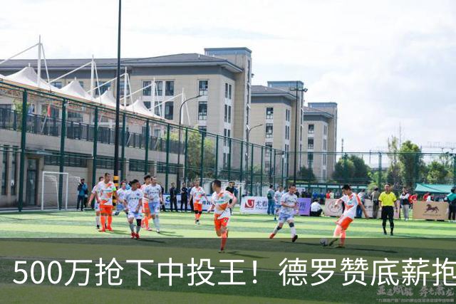 500万抢下中投王！德罗赞底薪抱库里大腿，勇士这波操作把全联盟都看傻了谁能想到，那个被国王白白裁掉