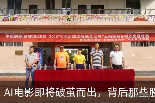 AI电影即将破茧而出，背后那些股票故事你知道吗？