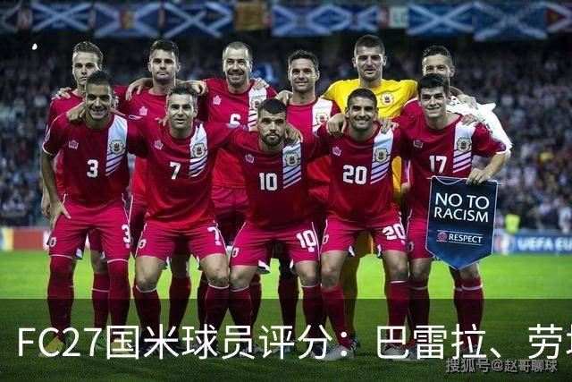 FC27国米球员评分：巴雷拉、劳塔罗87分，迪马尔科、巴斯托尼86分