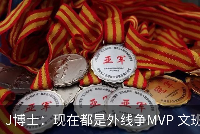 J博士：现在都是外线争MVP 文班是能让中锋重回MVP争夺战中心的人