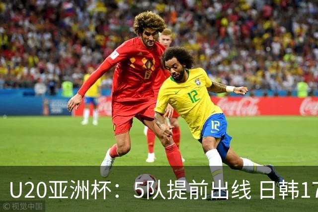 U20亚洲杯：5队提前出线 日韩17岁小将表现惊艳